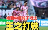 泰山再度上演帽子戏法，梅西后防线成筛子！的简单介绍