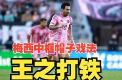 泰山再度上演帽子戏法，梅西后防线成筛子！的简单介绍