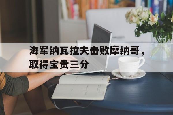 球天下体育娱乐官网-购买瓦格良号的真正功臣是谁