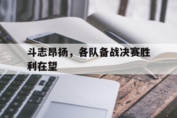 球天下体育官网注册-凌云赛场斗志昂扬然后接下来的口号
