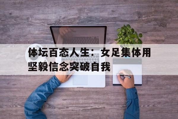 球天下体育娱乐平台-女足风采