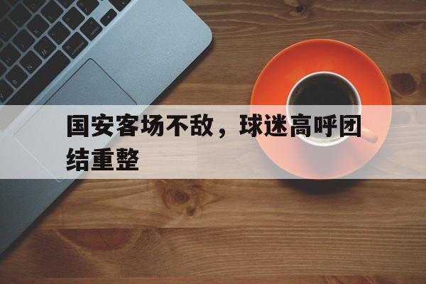 国安的球赛 国安的球赛