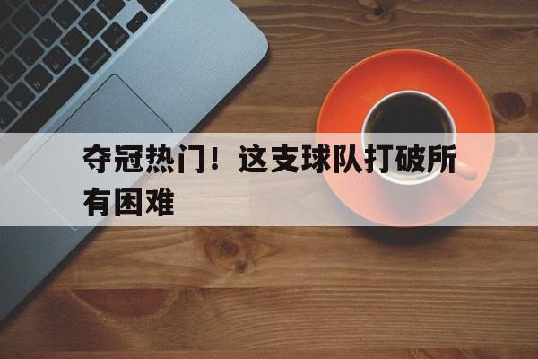 球天下体育官网注册-球队冠军