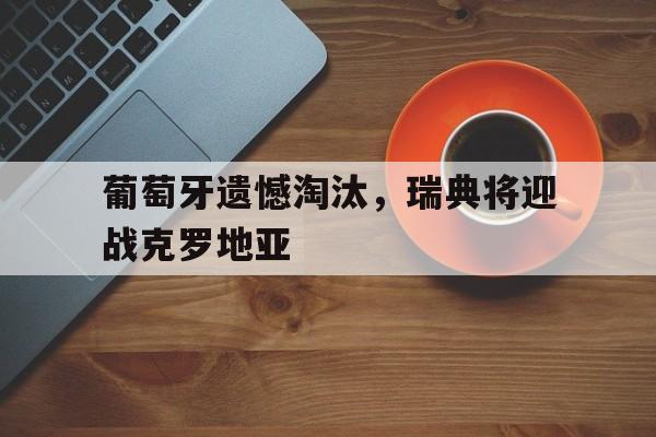 瑞典对战克罗地亚 瑞典对战克罗地亚