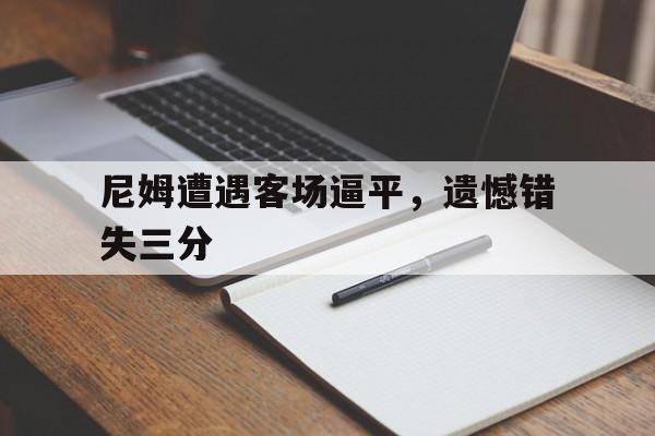 球天下体育娱乐官网-尼姆近期战绩
