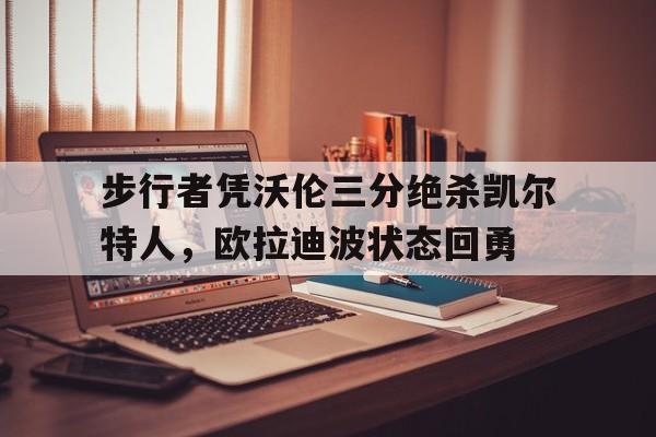 步行者奥拉迪波合同