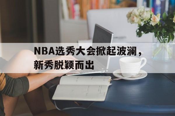 nba选秀大会什么意思