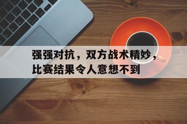强弱对抗