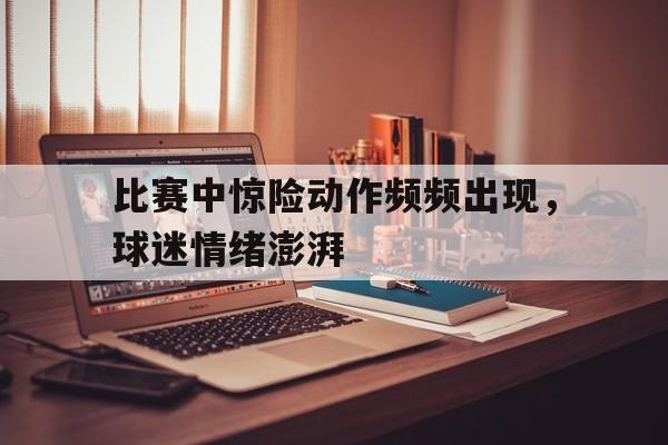 球天下体育娱乐平台-比赛过程中可能会出现哪些突发状况